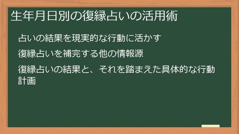 生年月日別の復縁占いの活用術