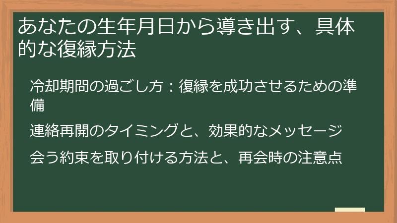 あなたの生年月日から導き出す、具体的な復縁方法