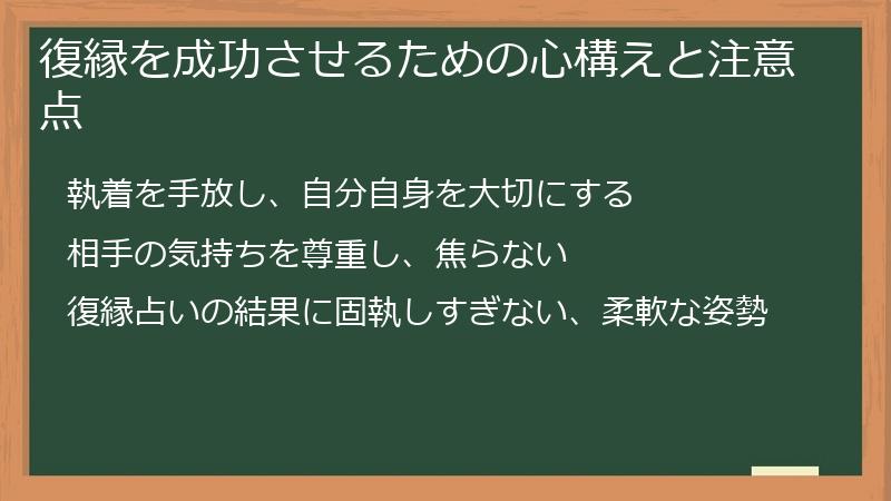 復縁を成功させるための心構えと注意点
