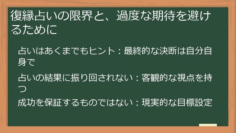 復縁占いの限界と、過度な期待を避けるために