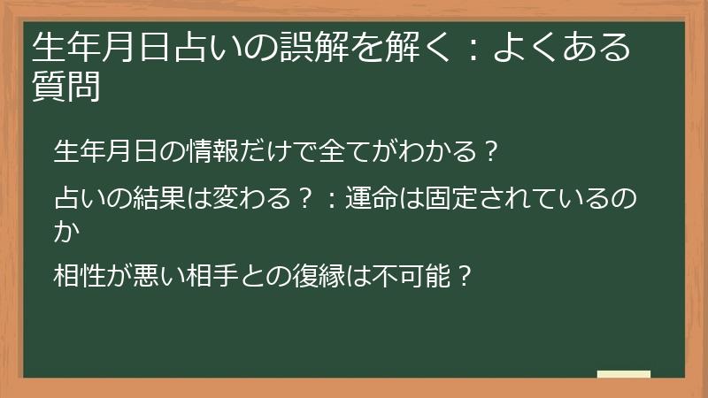 生年月日占いの誤解を解く：よくある質問