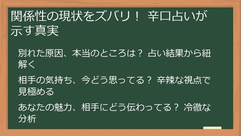 関係性の現状をズバリ！ 辛口占いが示す真実