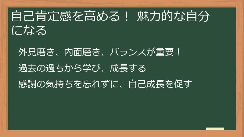 自己肯定感を高める！ 魅力的な自分になる