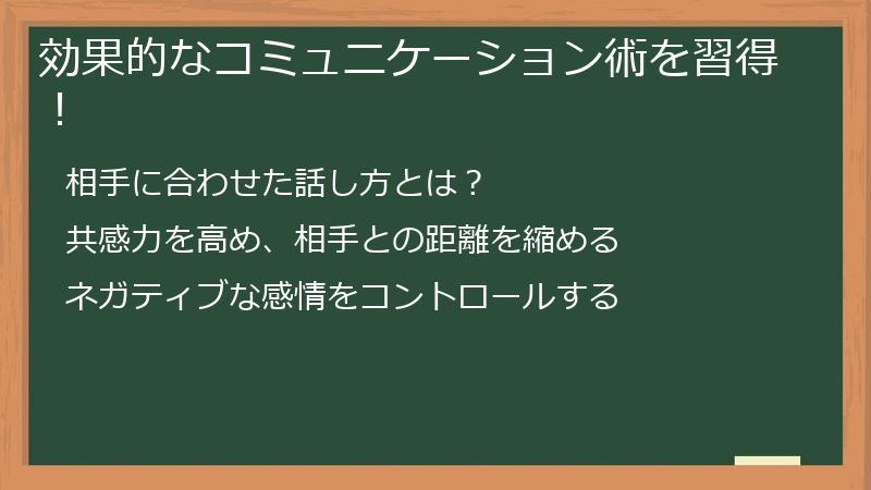 効果的なコミュニケーション術を習得！