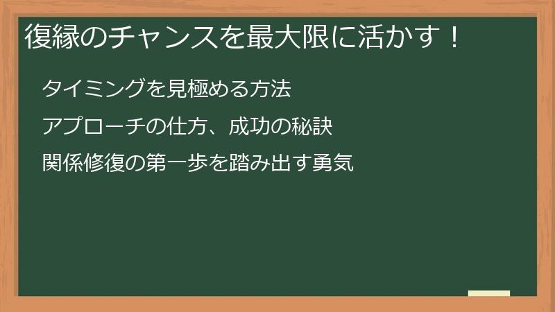 復縁のチャンスを最大限に活かす！
