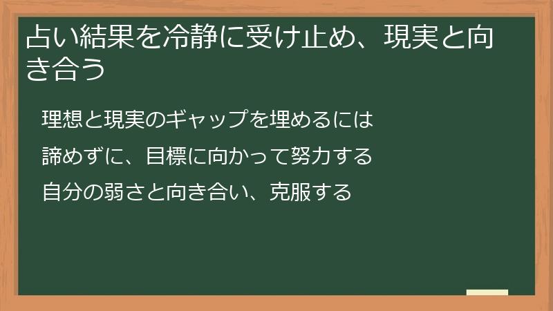 占い結果を冷静に受け止め、現実と向き合う
