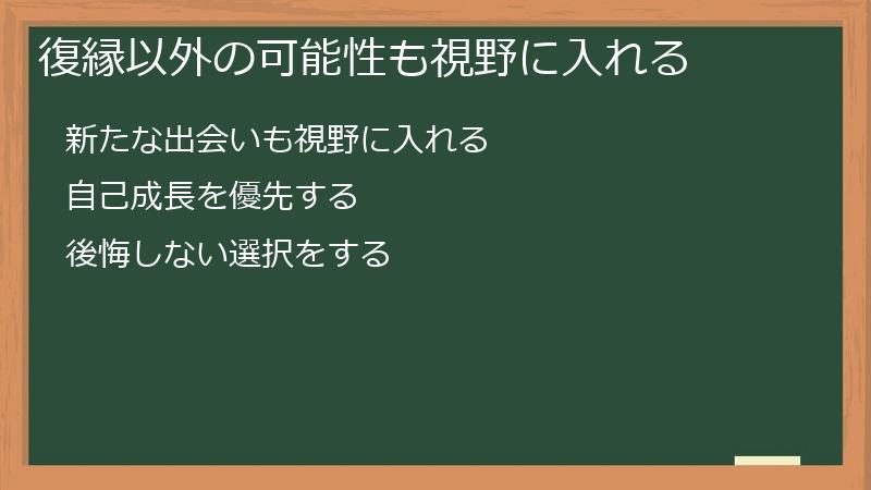 復縁以外の可能性も視野に入れる