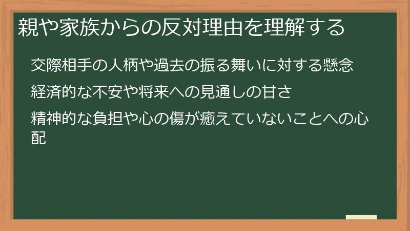 親や家族からの反対理由を理解する