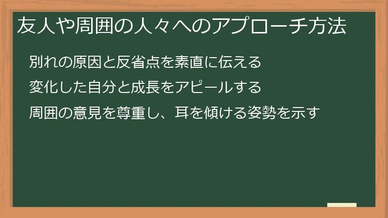 友人や周囲の人々へのアプローチ方法