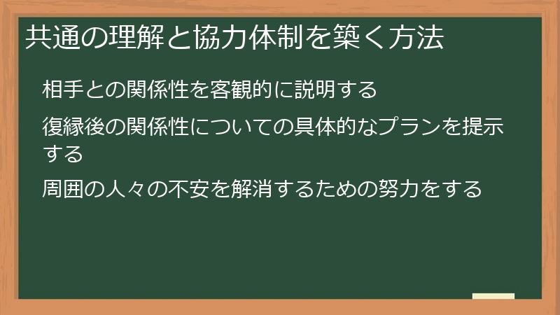 共通の理解と協力体制を築く方法