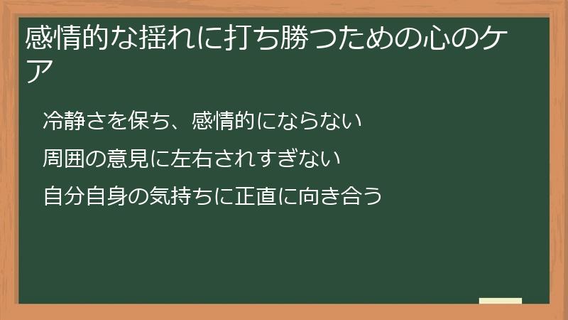 感情的な揺れに打ち勝つための心のケア