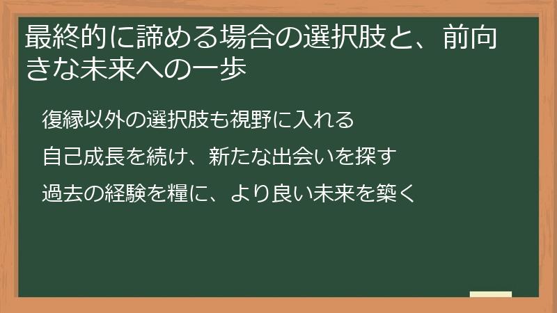 最終的に諦める場合の選択肢と、前向きな未来への一歩