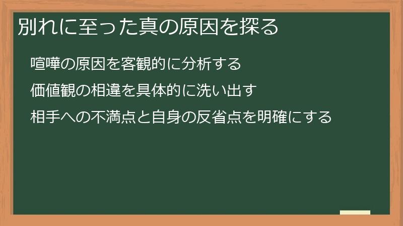 別れに至った真の原因を探る