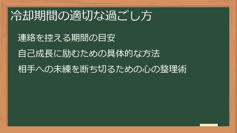 冷却期間の適切な過ごし方