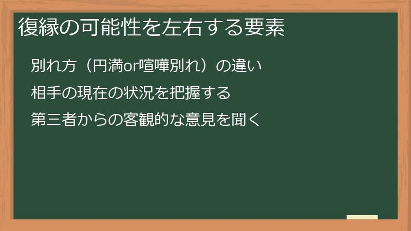 復縁の可能性を左右する要素