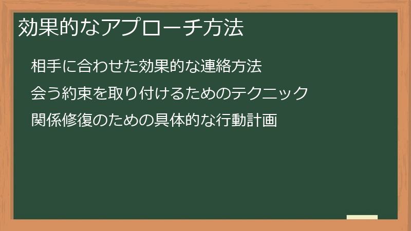 効果的なアプローチ方法