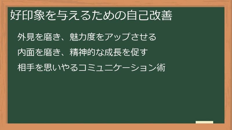 好印象を与えるための自己改善
