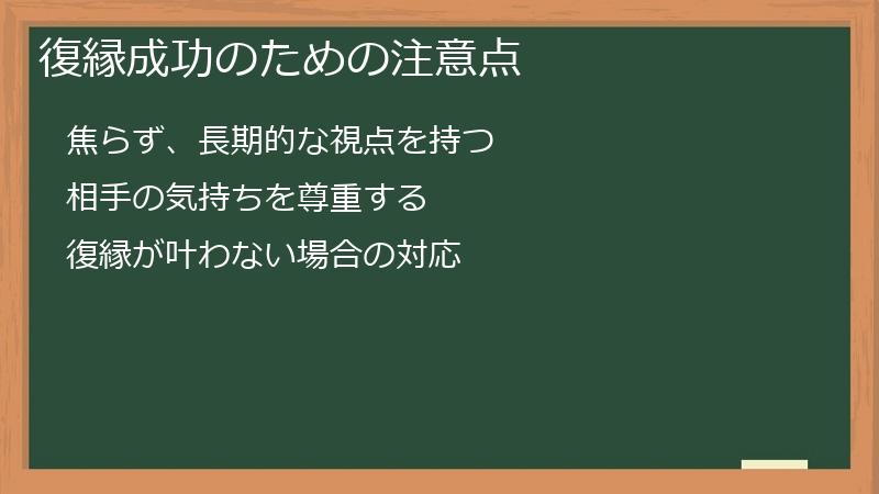 復縁成功のための注意点