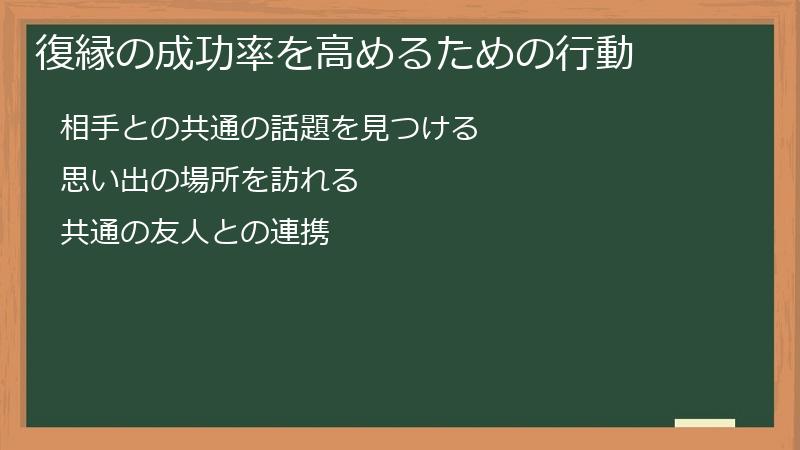 復縁の成功率を高めるための行動