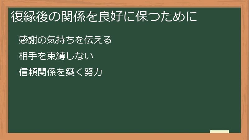 復縁後の関係を良好に保つために