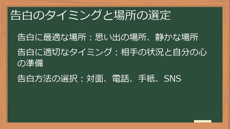 告白のタイミングと場所の選定