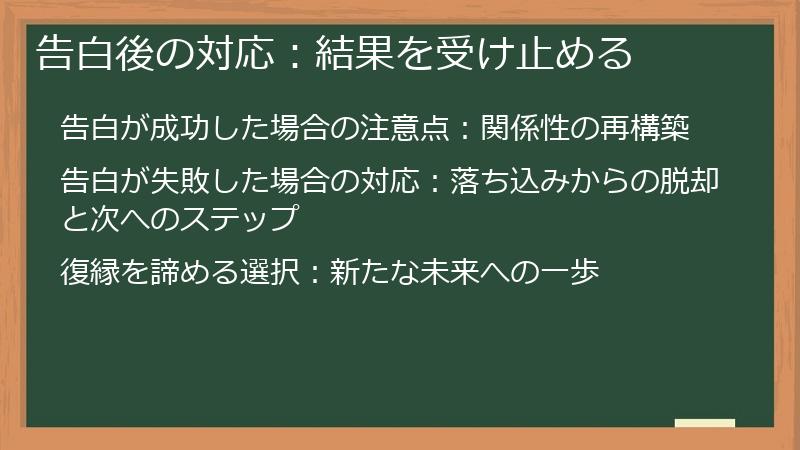 告白後の対応：結果を受け止める