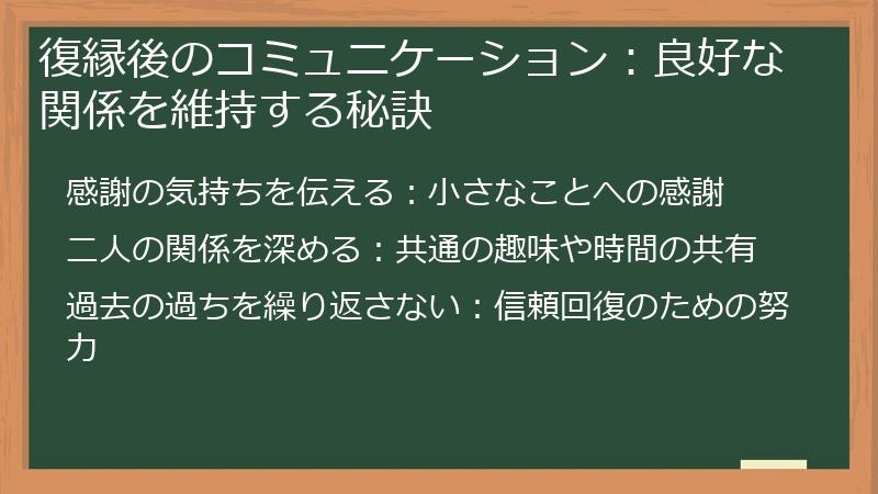 復縁後のコミュニケーション：良好な関係を維持する秘訣