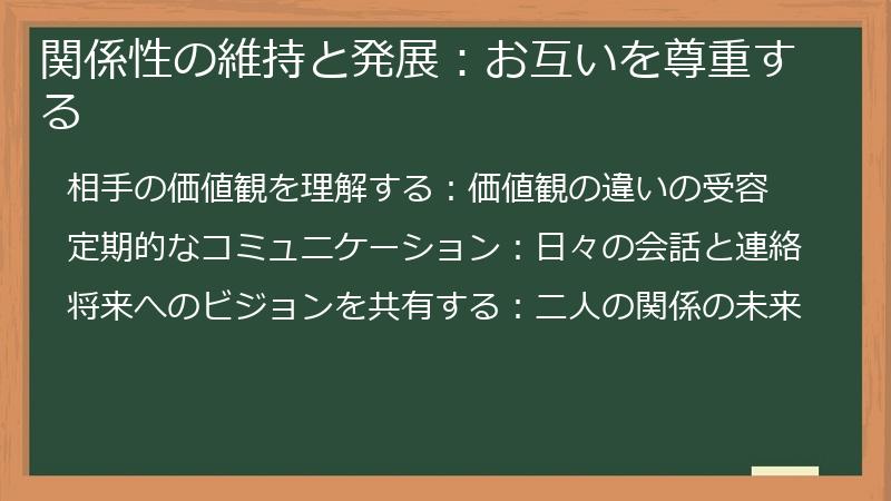 関係性の維持と発展：お互いを尊重する