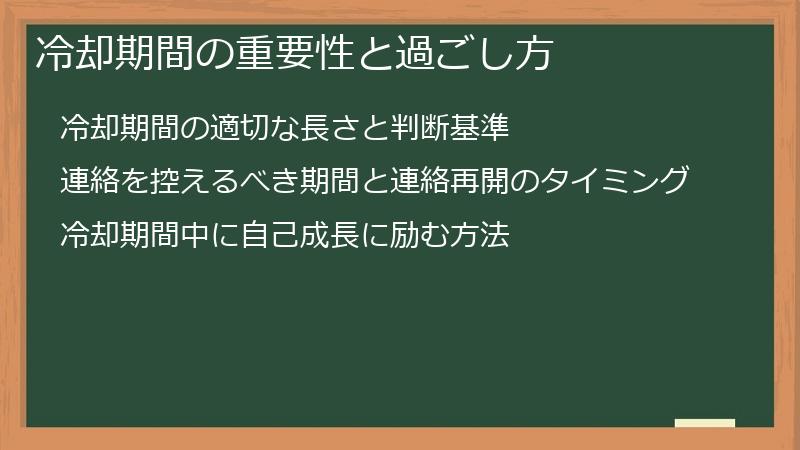 冷却期間の重要性と過ごし方