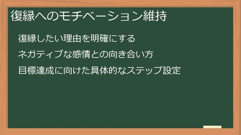 復縁へのモチベーション維持