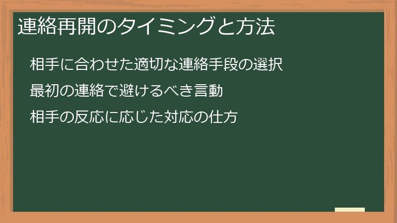 連絡再開のタイミングと方法