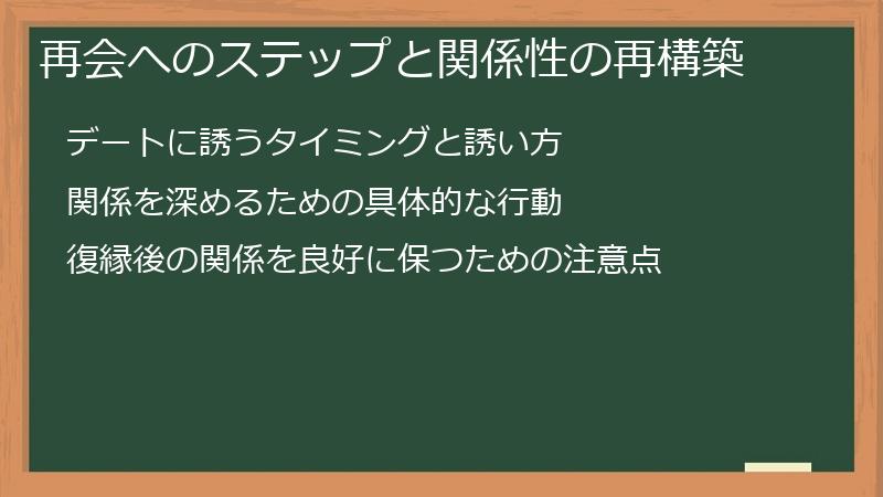 再会へのステップと関係性の再構築