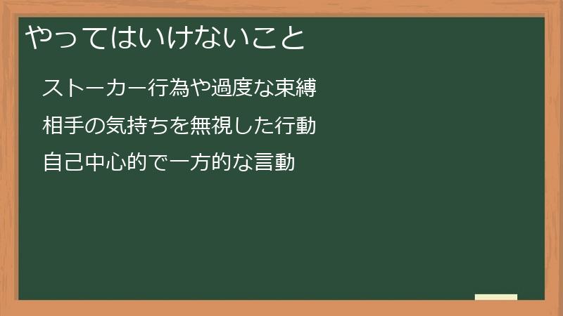 やってはいけないこと