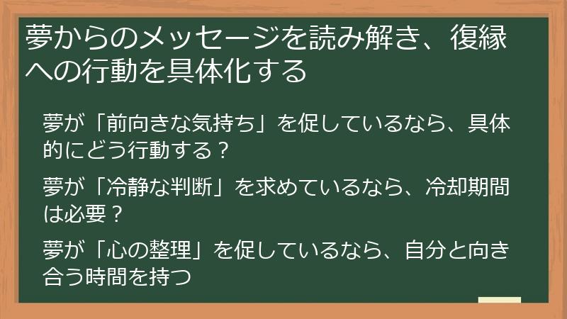 夢からのメッセージを読み解き、復縁への行動を具体化する