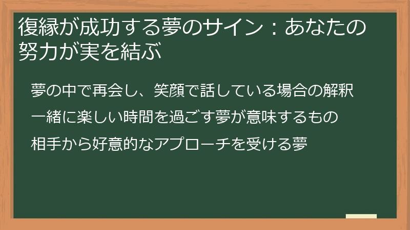 復縁が成功する夢のサイン:あなたの努力が実を結ぶ