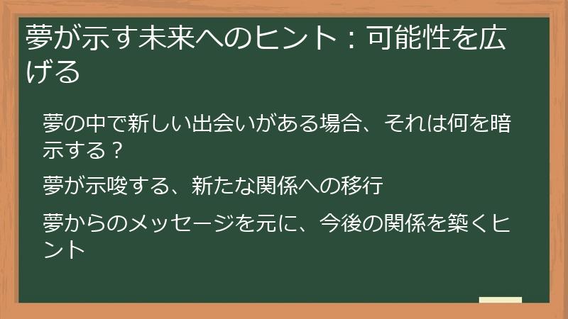夢が示す未来へのヒント:可能性を広げる
