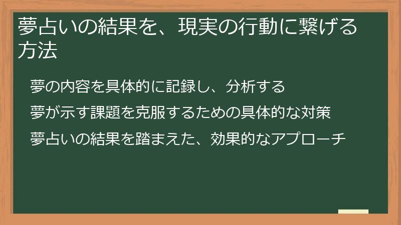 夢占いの結果を、現実の行動に繋げる方法