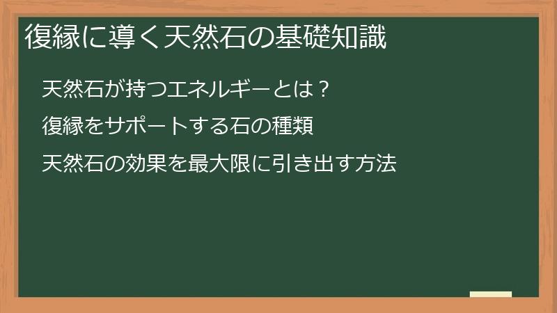 復縁に導く天然石の基礎知識