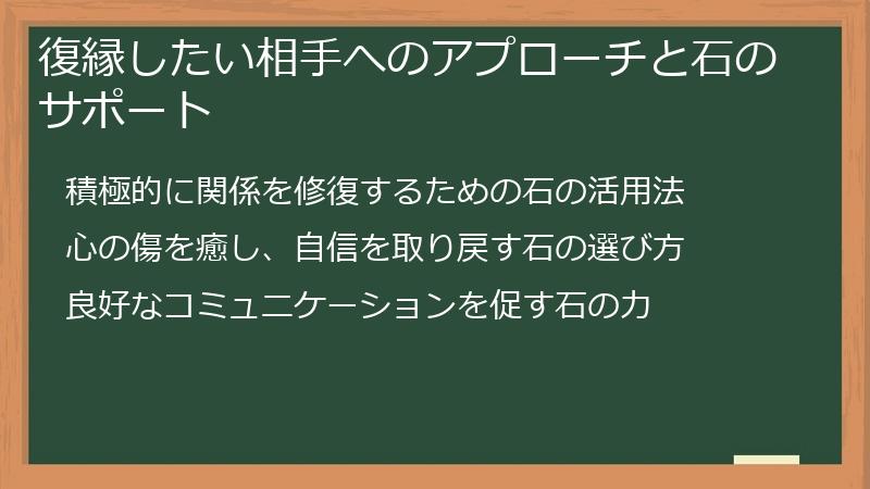 復縁したい相手へのアプローチと石のサポート