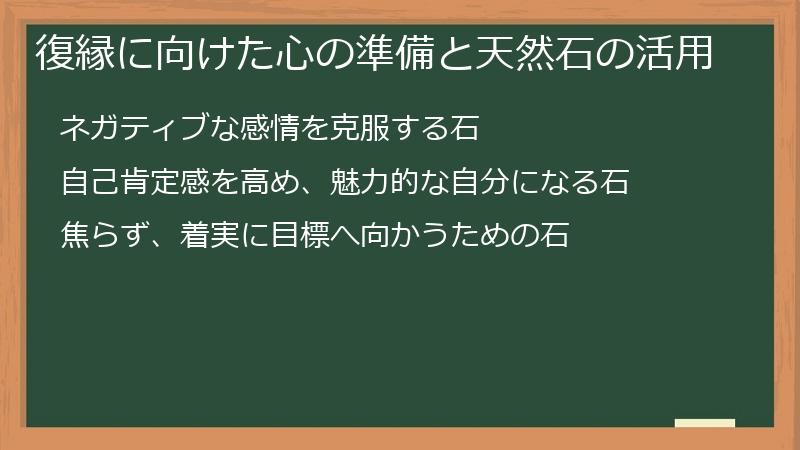 復縁に向けた心の準備と天然石の活用