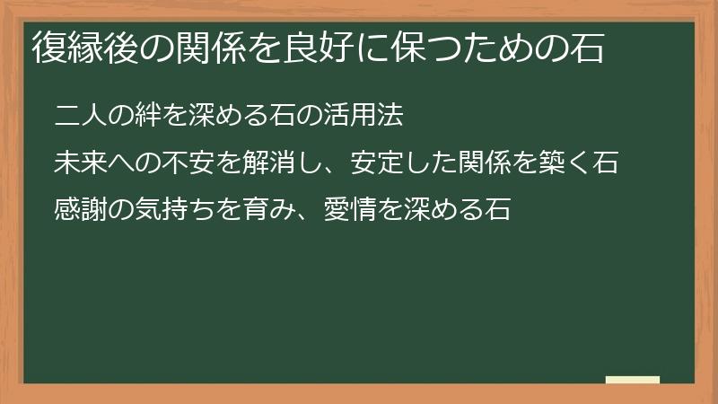 復縁後の関係を良好に保つための石