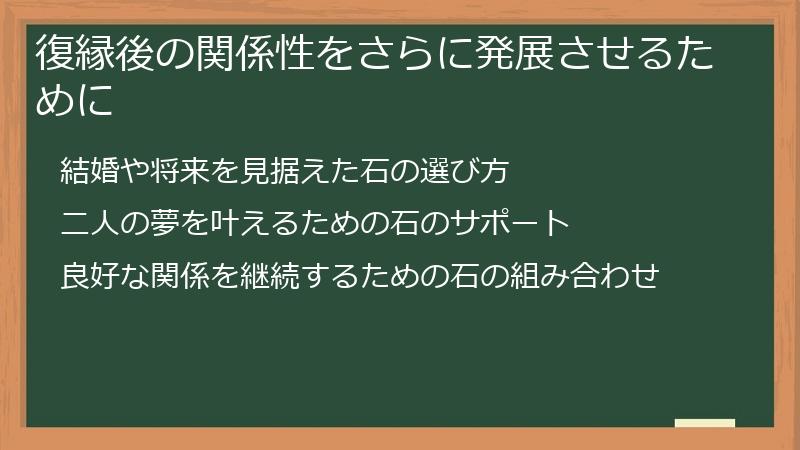 復縁後の関係性をさらに発展させるために