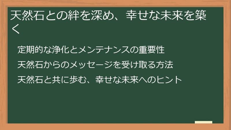 天然石との絆を深め、幸せな未来を築く
