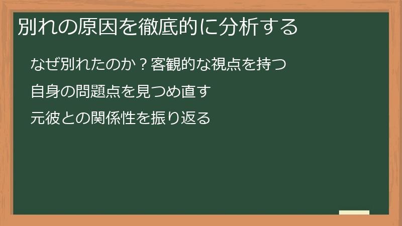 別れの原因を徹底的に分析する