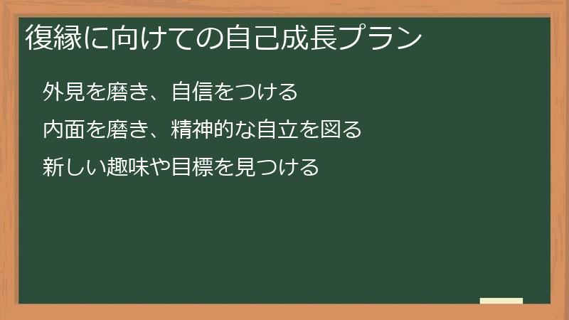 復縁に向けての自己成長プラン