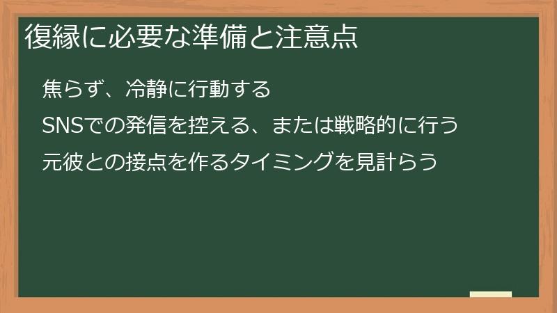 復縁に必要な準備と注意点