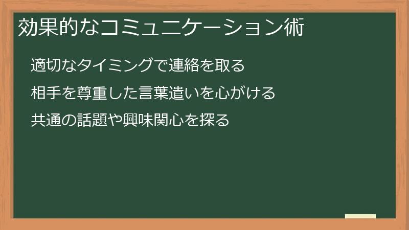 効果的なコミュニケーション術
