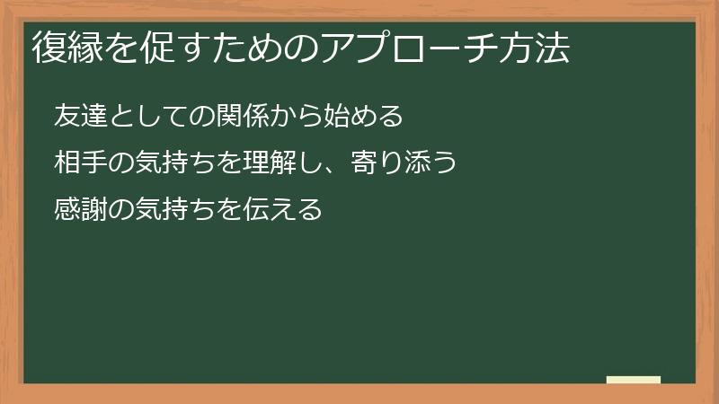 復縁を促すためのアプローチ方法
