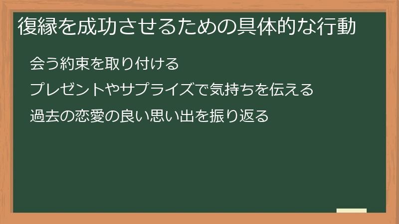 復縁を成功させるための具体的な行動