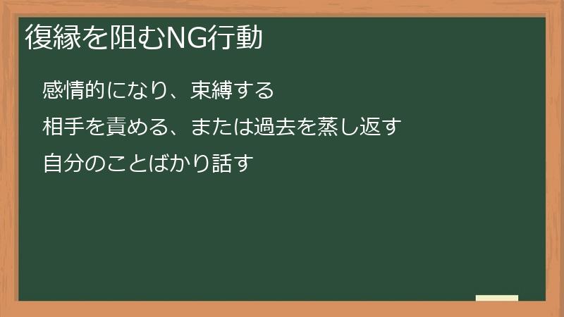 復縁を阻むNG行動